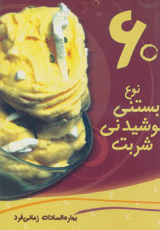 کتاب 60 نوع بستنی، نوشیدنی، شربت | انتشارات در دانش بهمن