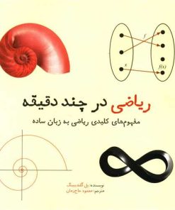 کتاب ریاضی در چند دقیقه | انتشارات نشر شهر