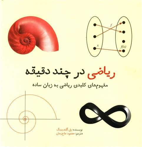 کتاب ریاضی در چند دقیقه | انتشارات نشر شهر