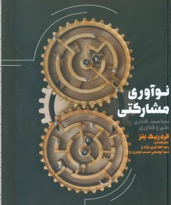 کتاب نوآوری مشارکتی | انتشارات طرح نقد