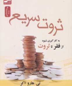 کتاب ثروت سریع | انتشارات نسل نواندیش