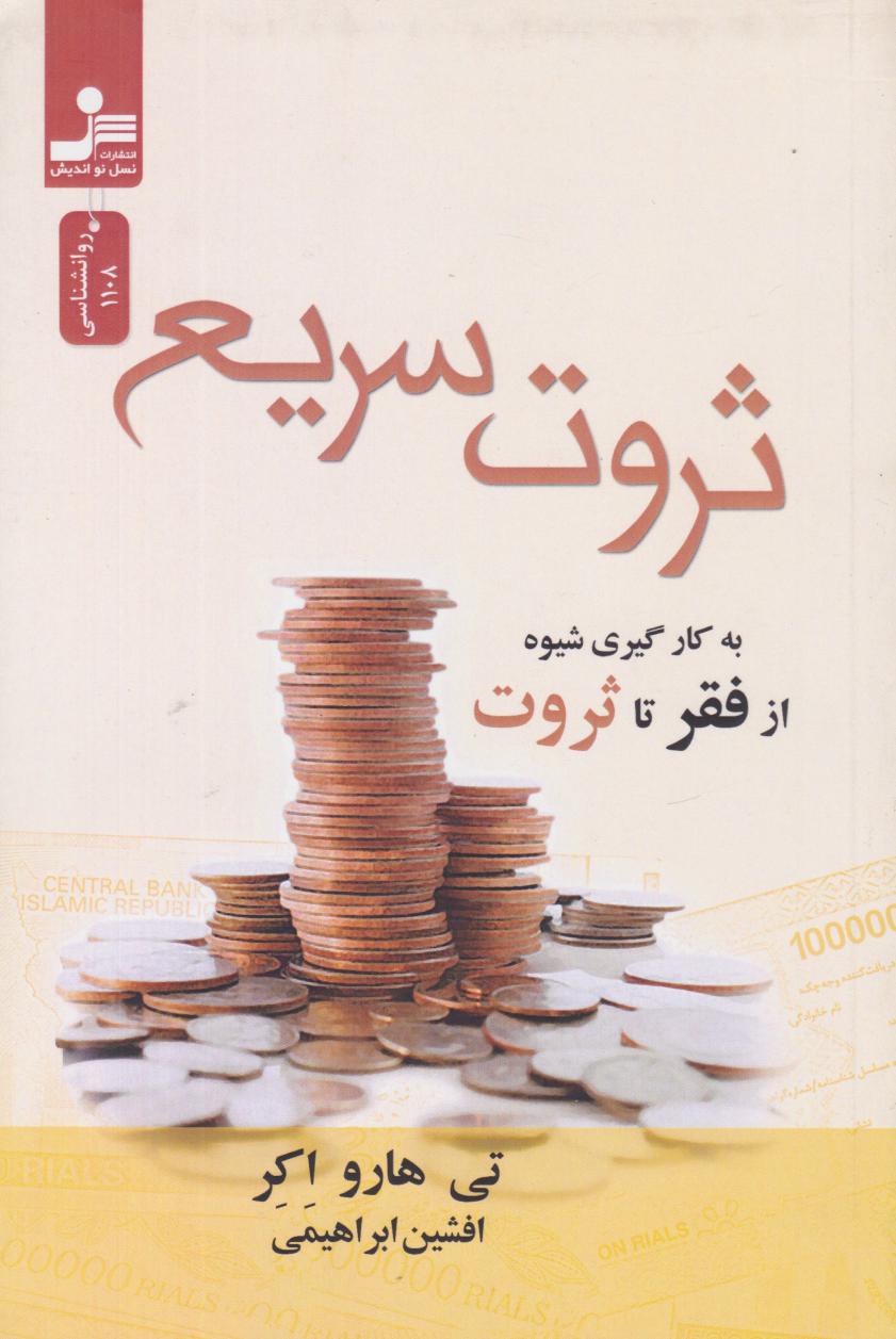 کتاب ثروت سریع | انتشارات نسل نواندیش