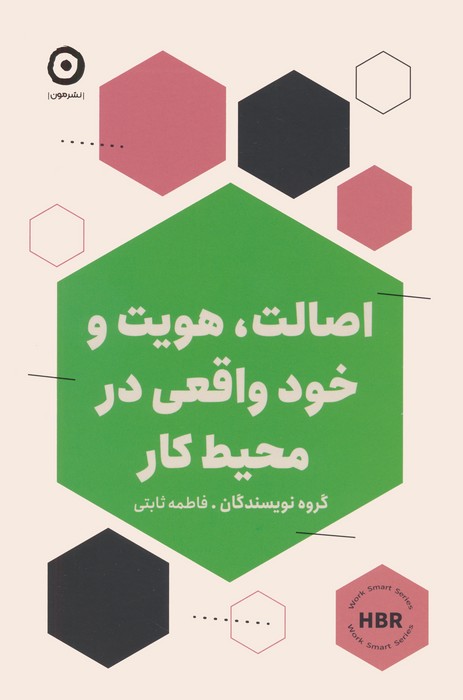 کتاب اصالت،هویت و خود واقعی در محیط کار | انتشارات نشر مون