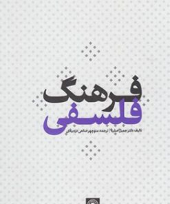 کتاب فرهنگ فلسفی | انتشارات حکمت