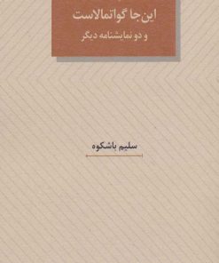 کتاب نمایشنامه این جا گواتمالاست | انتشارات عنوان