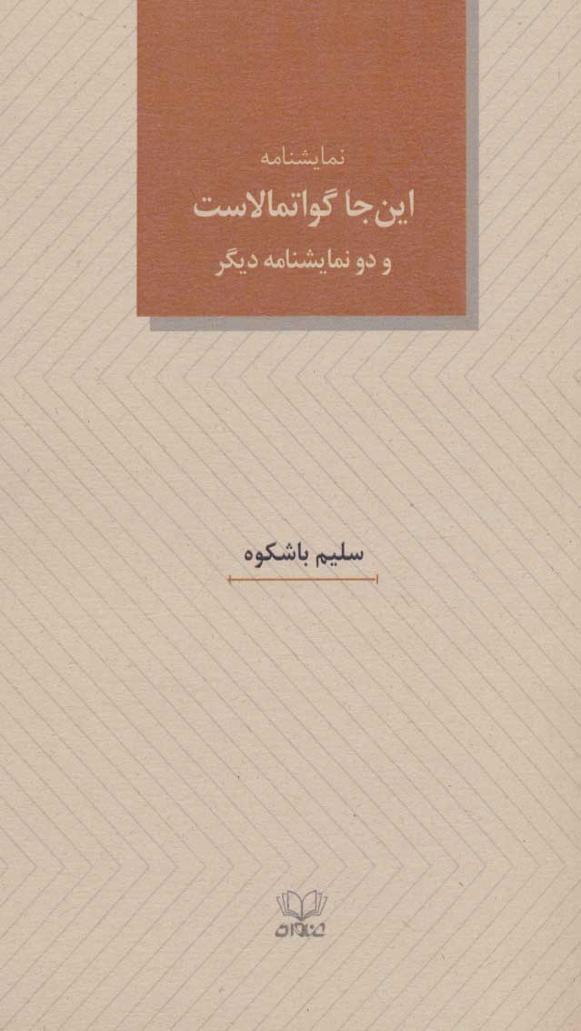 کتاب نمایشنامه این جا گواتمالاست | انتشارات عنوان