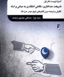 کتاب گستره شریعت :دفتر اول | انتشارات کتاب طه