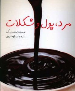 کتاب مرد ، پول و شکلات | انتشارات البرز