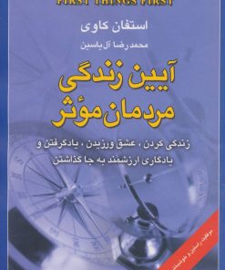 کتاب آیین زندگی مردمان موثر | انتشارات هامون