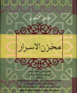 کتاب مخزن الاسرار | انتشارات فردوس
