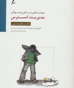 کتاب مدیریت استرس | انتشارات سایه سخن