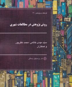کتاب روش پژوهش در مطالعات شهری | انتشارات دفتر پژوهش های فرهنگی