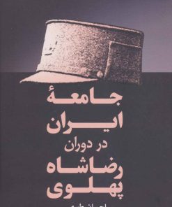 کتاب جامعه ایران در دوران رضا شاه پهلوی | انتشارات فردوس