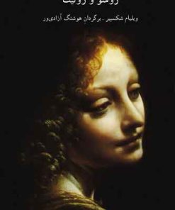 کتاب رومئو و ژولیت | انتشارات رشدیه