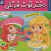 کتاب دختر توت فرنگی 10 | انتشارات فرهنگ و هنر