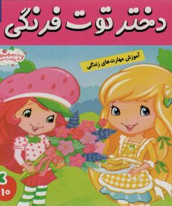 کتاب دختر توت فرنگی 10 | انتشارات فرهنگ و هنر