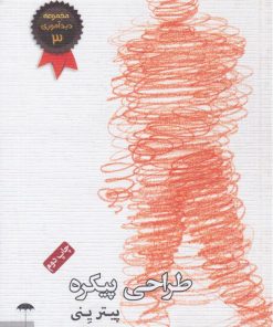 کتاب طراحی پیکره | انتشارات چتر فیروزه