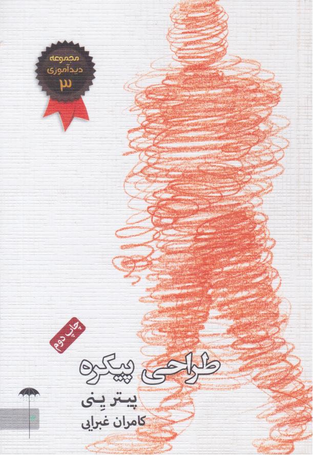 کتاب طراحی پیکره | انتشارات چتر فیروزه