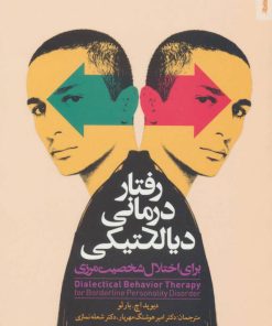 کتاب رفتار درمانی دیالکتیکی برای اختلال شخصیت مرزی | انتشارات روانشناسی و هنر