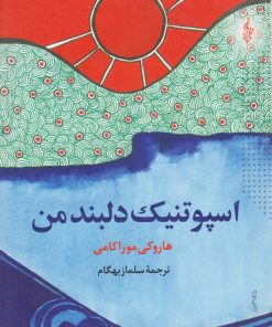 کتاب اسپوتنیک دلبند من | انتشارات ترانه