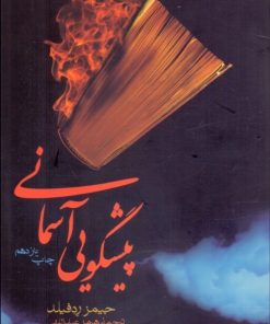 کتاب پیش گویی آسمانی | انتشارات فرزان روز