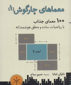 کتاب معماهای چارگوش 1 | انتشارات هوش ناب