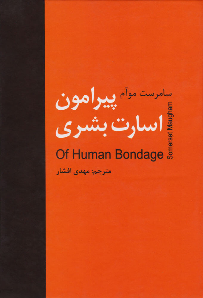 کتاب پیرامون اسارت بشری | انتشارات سمیر