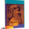 کتاب کوروش پسر ماندانا | انتشارات تیرگان