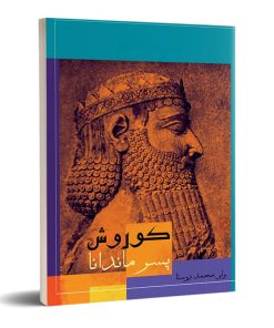 کتاب کوروش پسر ماندانا | انتشارات تیرگان