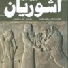 کتاب از ظهور تا سقوط آشوریان | انتشارات سبزان