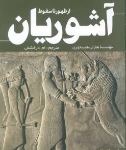 کتاب از ظهور تا سقوط آشوریان | انتشارات سبزان