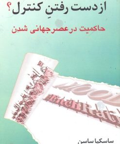 کتاب از دست رفتن کنترل؟ | انتشارات قصیده سرا