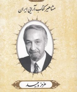 کتاب مشاهیر کتاب آرایی ایران (2) | انتشارات خانه کتاب