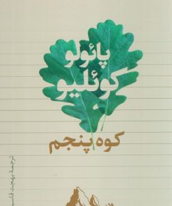 کتاب کوه پنجم | انتشارات تیسا