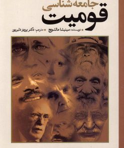 کتاب جامعه شناسی قومیت | انتشارات کتاب آمه