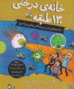 کتاب خانه درختی 130 طبقه | انتشارات نارنگی