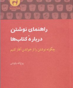 کتاب راهنمای نوشتن درباره کتاب ها | انتشارات آن سو