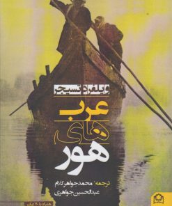 کتاب عرب های هور | انتشارات شادگان