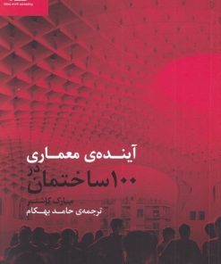 کتاب آینده ی معماری در 100 ساختمان | انتشارات کتابکده کسری