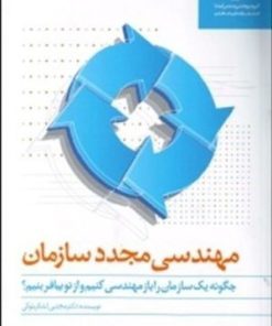 کتاب مهندسی مجدد سازمان | انتشارات آریانا قلم