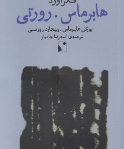 کتاب فکرآورد: هابرماس. رورتی | انتشارات شب خیز