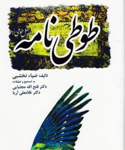 کتاب طوطی نامه | انتشارات منوچهری