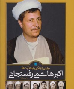 کتاب روایتی از زندگی و زمانه آیت الله اکبر هاشمی رفسنجانی | انتشارات سایان