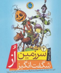 کتاب سرزمین شگفت انگیز از | انتشارات نودا
