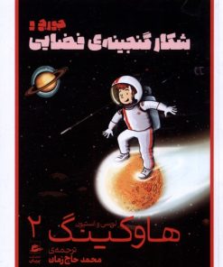 کتاب جورج و شکار گنجینه ی فضایی | انتشارات پریان