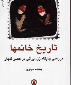 کتاب تاریخ خانمها‏‫‏‫ | انتشارات قصیده سرا