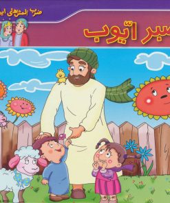 کتاب صبر ایوب | انتشارات برف