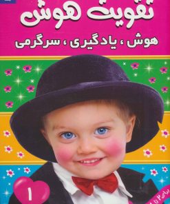 کتاب تقویت هوش 1 | انتشارات فرهنگ و هنر