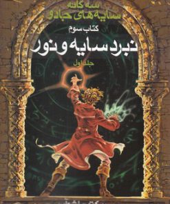 کتاب سه گانه سایه های جادو (جلد 1) | انتشارات بهنام