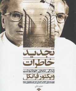 کتاب تجدید خاطرات | انتشارات آشیان